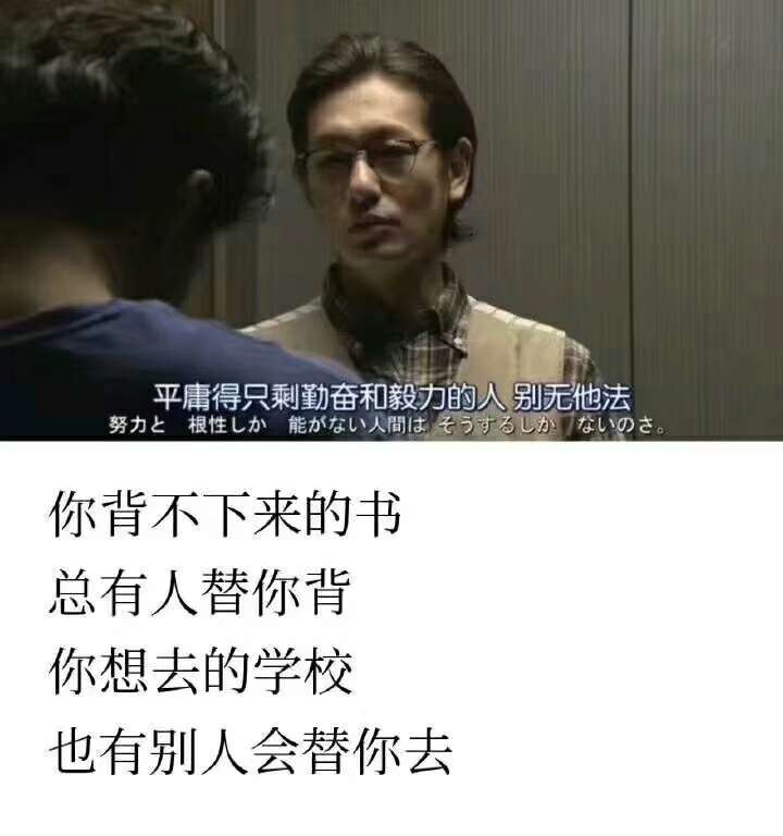 同是寒窗苦读,怎能甘拜下风. 2.
