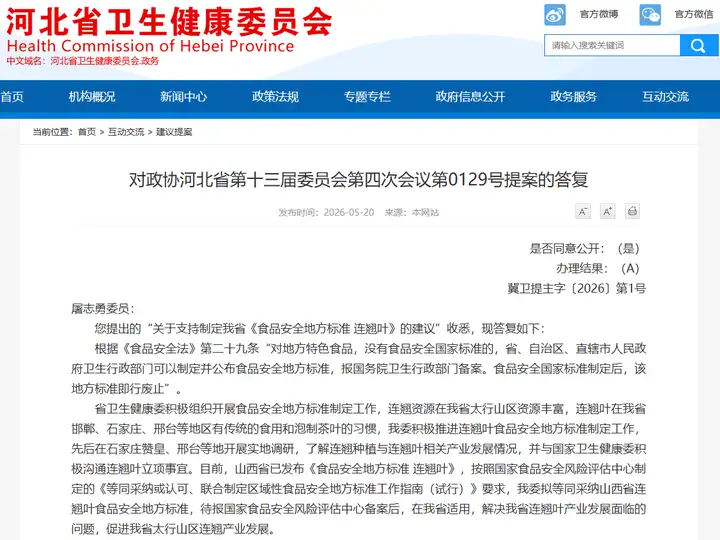 河北省拟等同采纳山西省连翘叶食品安全地方标准！