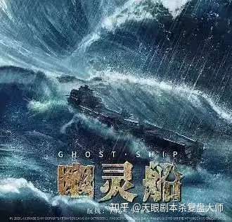 幽灵船剧本杀复盘真相凶手是谁剧透解析密码答案结局攻略测评