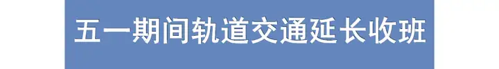 重庆一周大事件：五一期间地铁延迟收班，洪崖洞封桥封路上热搜