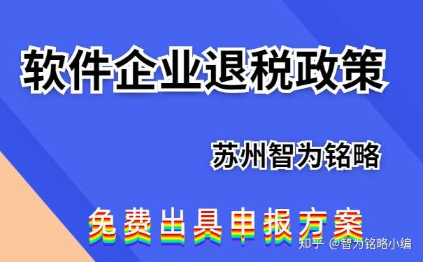 蘇州軟件企業如何申請退稅政策免費出具申報方案