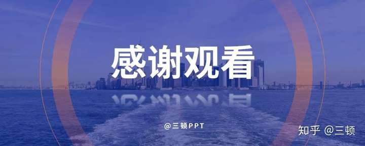 ppt最後一頁寫什麼結束語既得體又能瞬間提升格調