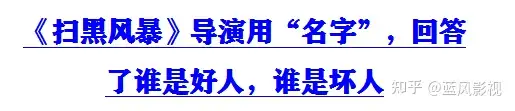 硬核推薦（掃黑風(fēng)暴編導(dǎo)是誰(shuí)）掃黑風(fēng)暴演原型，《掃黑風(fēng)暴》導(dǎo)演用“名字”，回答了誰(shuí)是好人，誰(shuí)是壞人，非經(jīng)營(yíng)性互聯(lián)網(wǎng)信息服務(wù)備案核準(zhǔn)是什么，