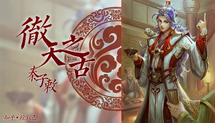 如何评价三国杀武将秦宓?