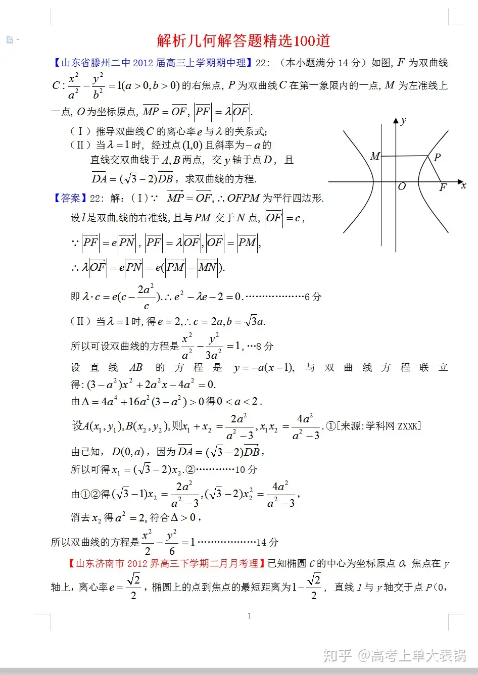 高考数学备考真题114页，解析几何100道母题类型题，附详细答案剖析