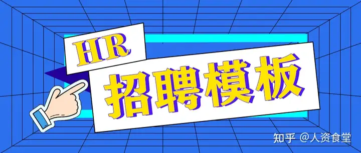 HR招聘最强模板汇总，自带公式，拿来即用！（hr招聘技巧和方法）