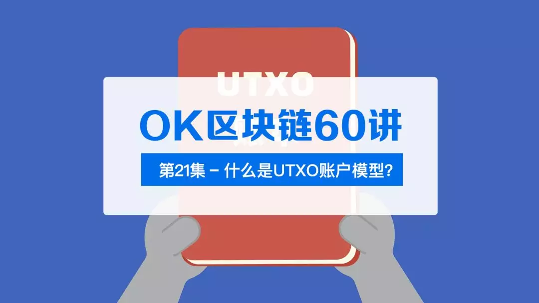 Ok区块链60讲 第21集 什么是utxo账户模型 知乎