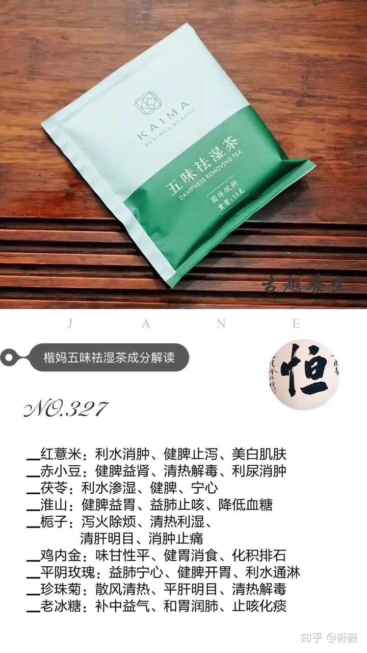 楷妈五味祛湿茶有哪些成份?
