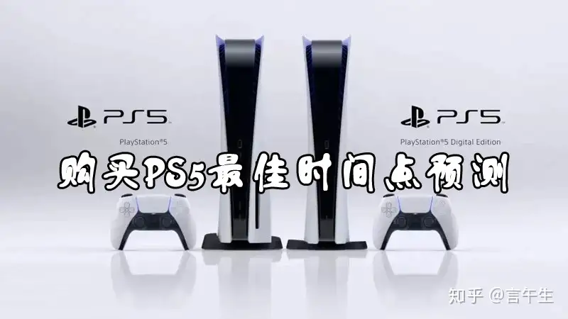 PlayStation5（PS5）几时会降价？合适入手的时间点？如何买划算？最佳