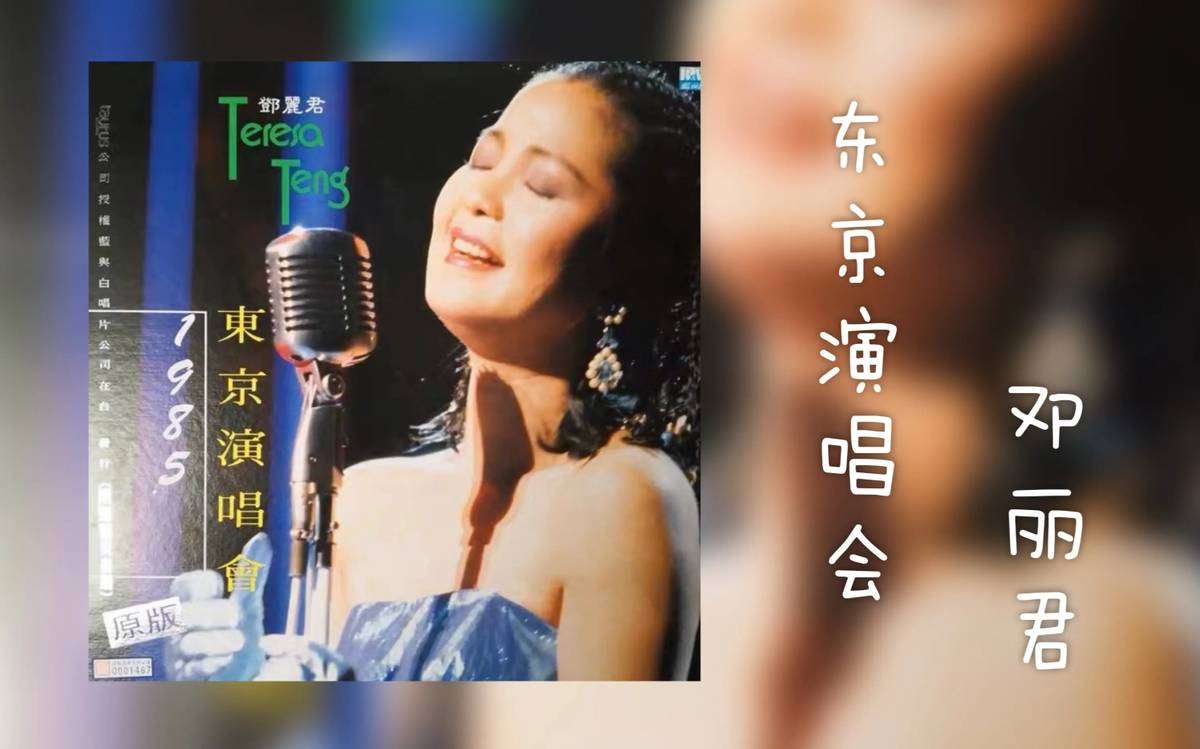 邓丽君经典歌曲（邓丽君金曲80首）