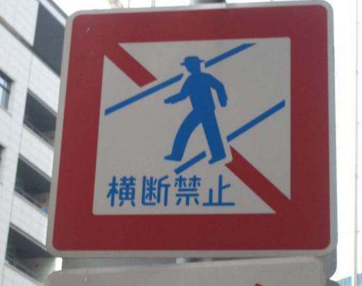 人在日本必须知道的个标识标语 知乎