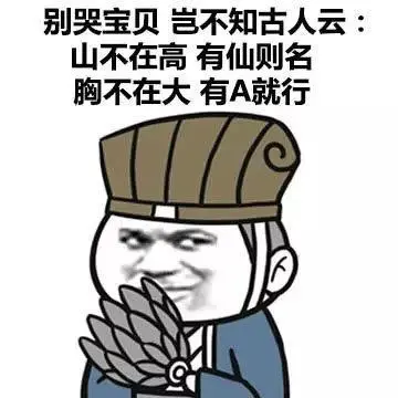 女朋友胸小这样安慰才是正确方式求生欲令我变聪明表情包