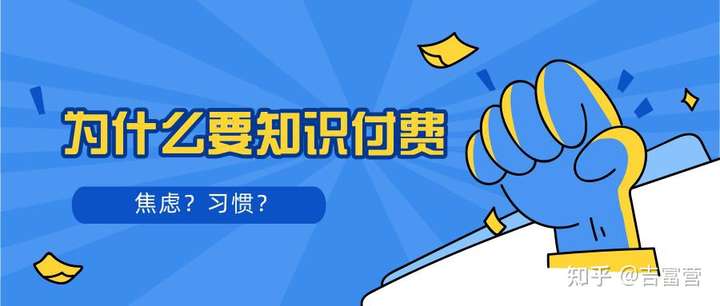 吉富营:看完你就知道为什么要知识付费了插图 吉富营:看完你就知道为什么要知识付费了插图