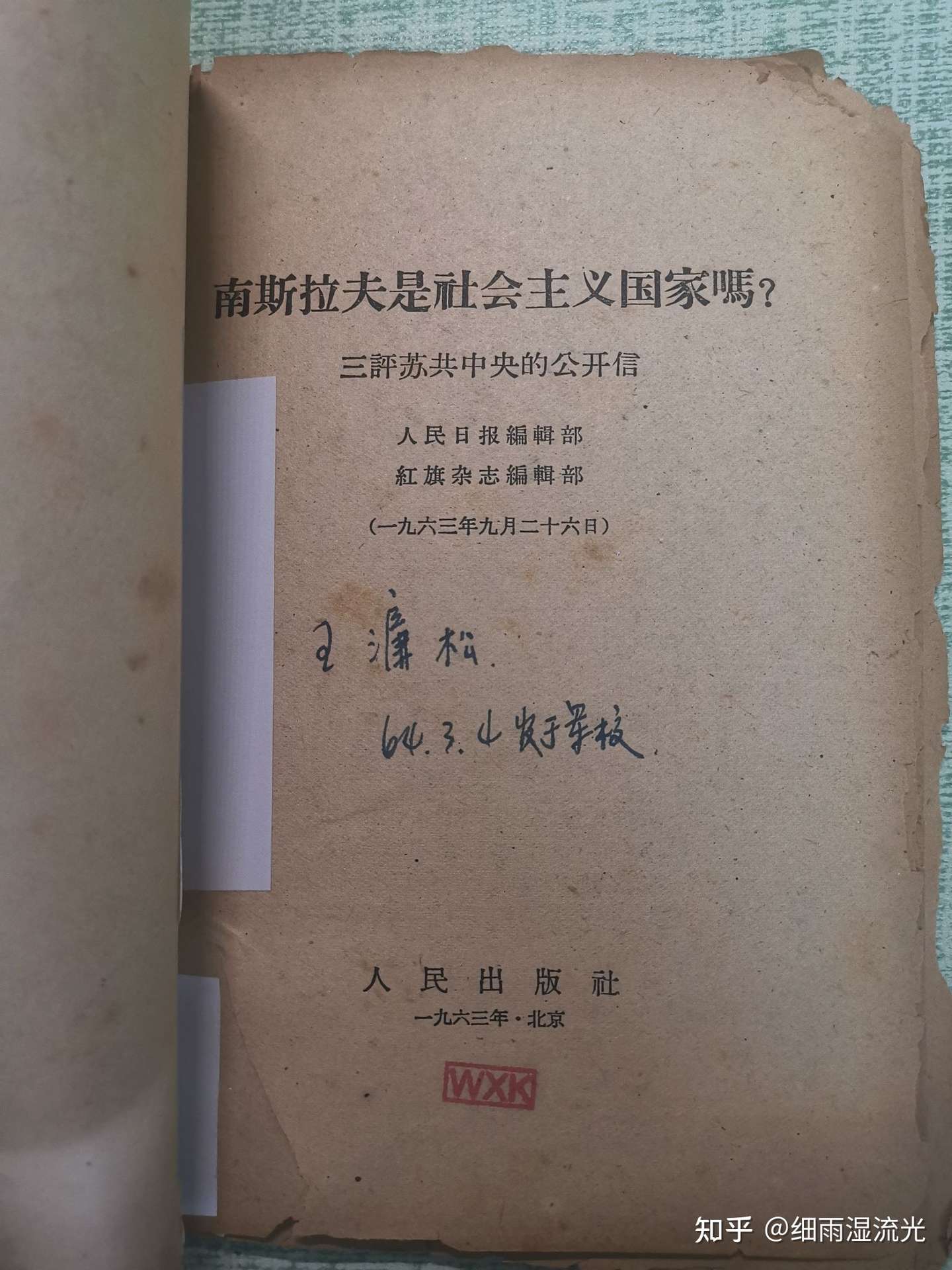 南斯拉夫是社会主义国家吗 三评苏共中央的公开信 人民出版社一九六三年 北京 知乎