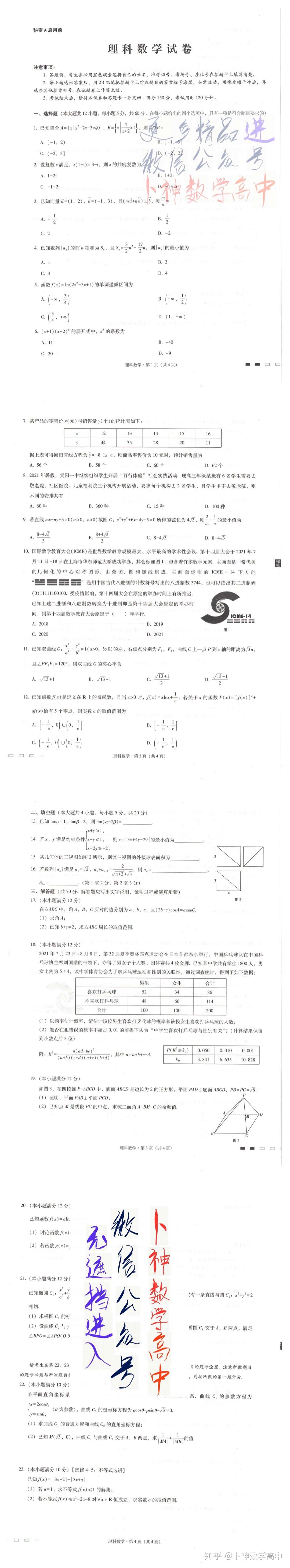 贵州省贵阳第一中学22 届高考适应性月考卷 一 理科数学试题 知乎