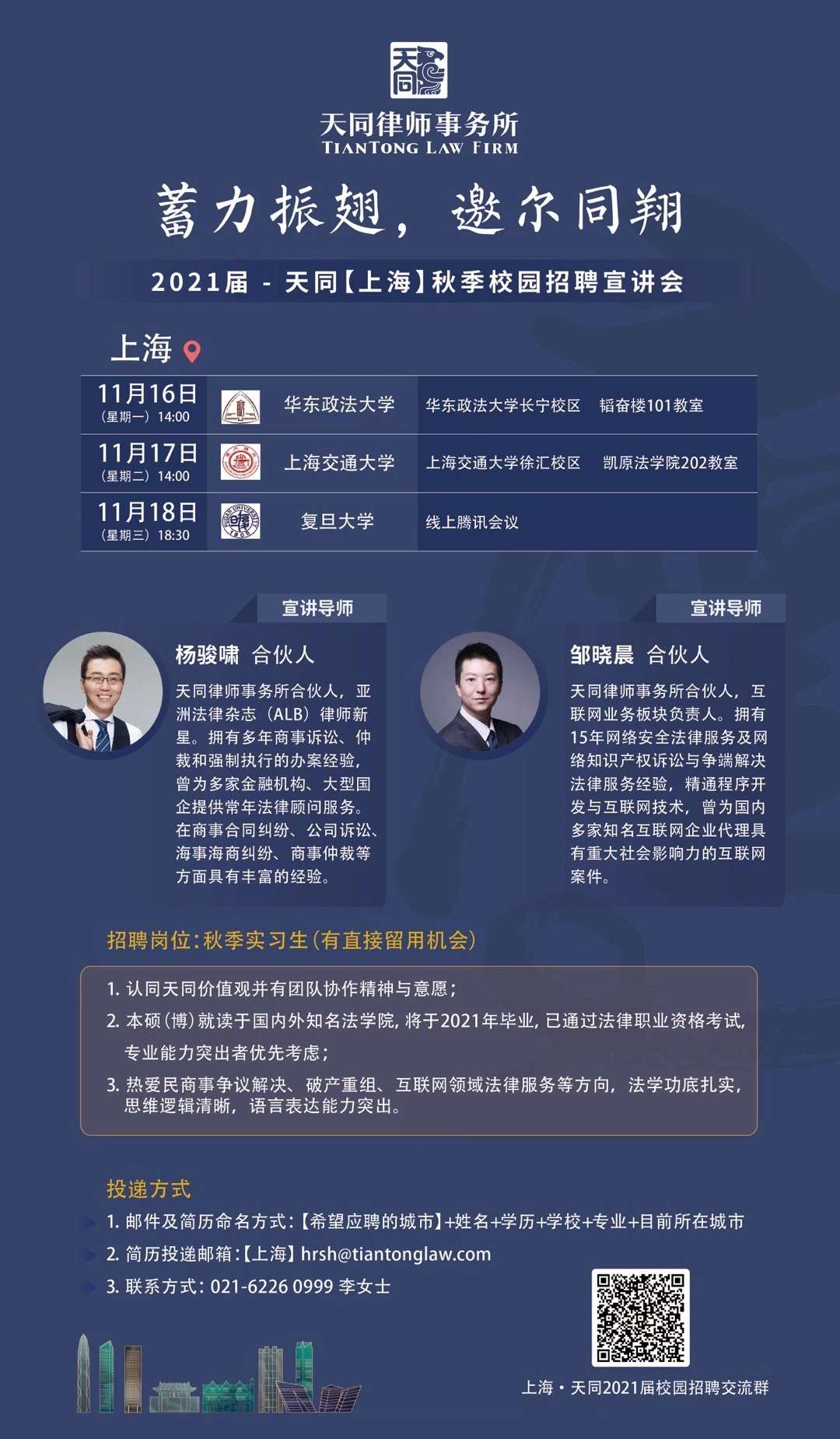 天同律师事务所 的想法: 蓄力振翅,邀尔同翔～ 2021届天同秋季校