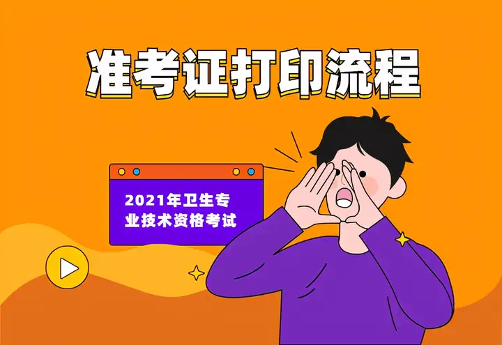 提醒！2021卫生资格考试准考证打印开始，错过无法参加考试(卫生考试准考证打印不了)