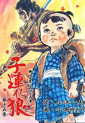 日本时代剧漫画 剧本之神 小池一夫与他合作过的那些拍档 齊藤隆夫 小岛刚夕 叶精作 森秀樹等 知乎