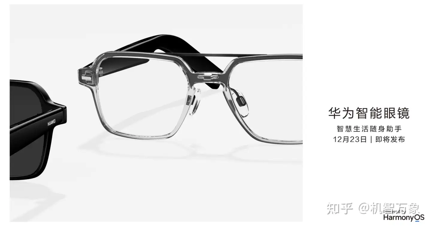 可自由换镜片的华为新一代智能眼镜官宣鸿蒙OS加持定档12月23日- 知乎