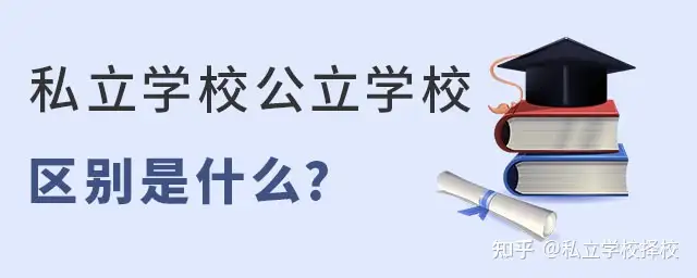 私立学校与公立学校区别详细介绍(私立学校和公立的区别)