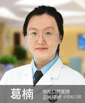 葛楠院长加入劲松口腔医者名人堂