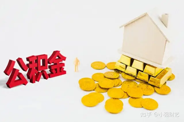 住房公积金：个人交1500元，单位交1500元，在我国算什么水平？