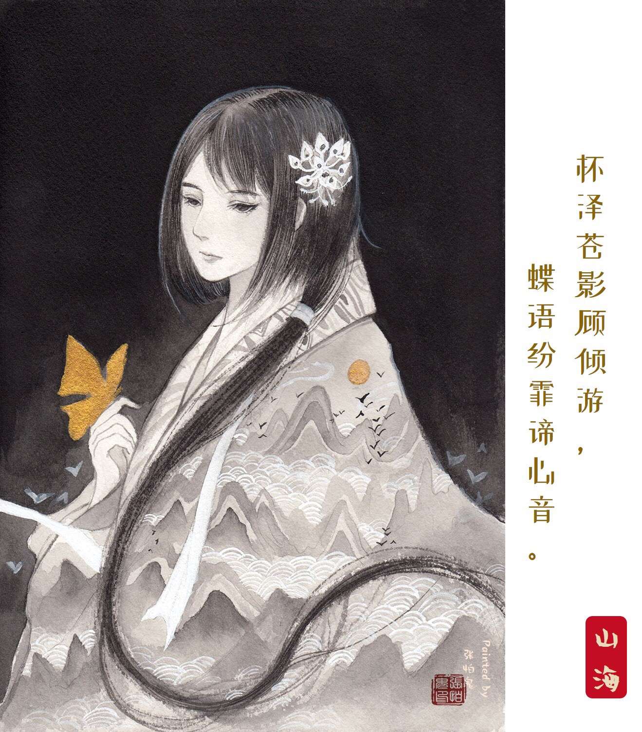 山海怀泽苍影顾倾游蝶语纷霏谛心音