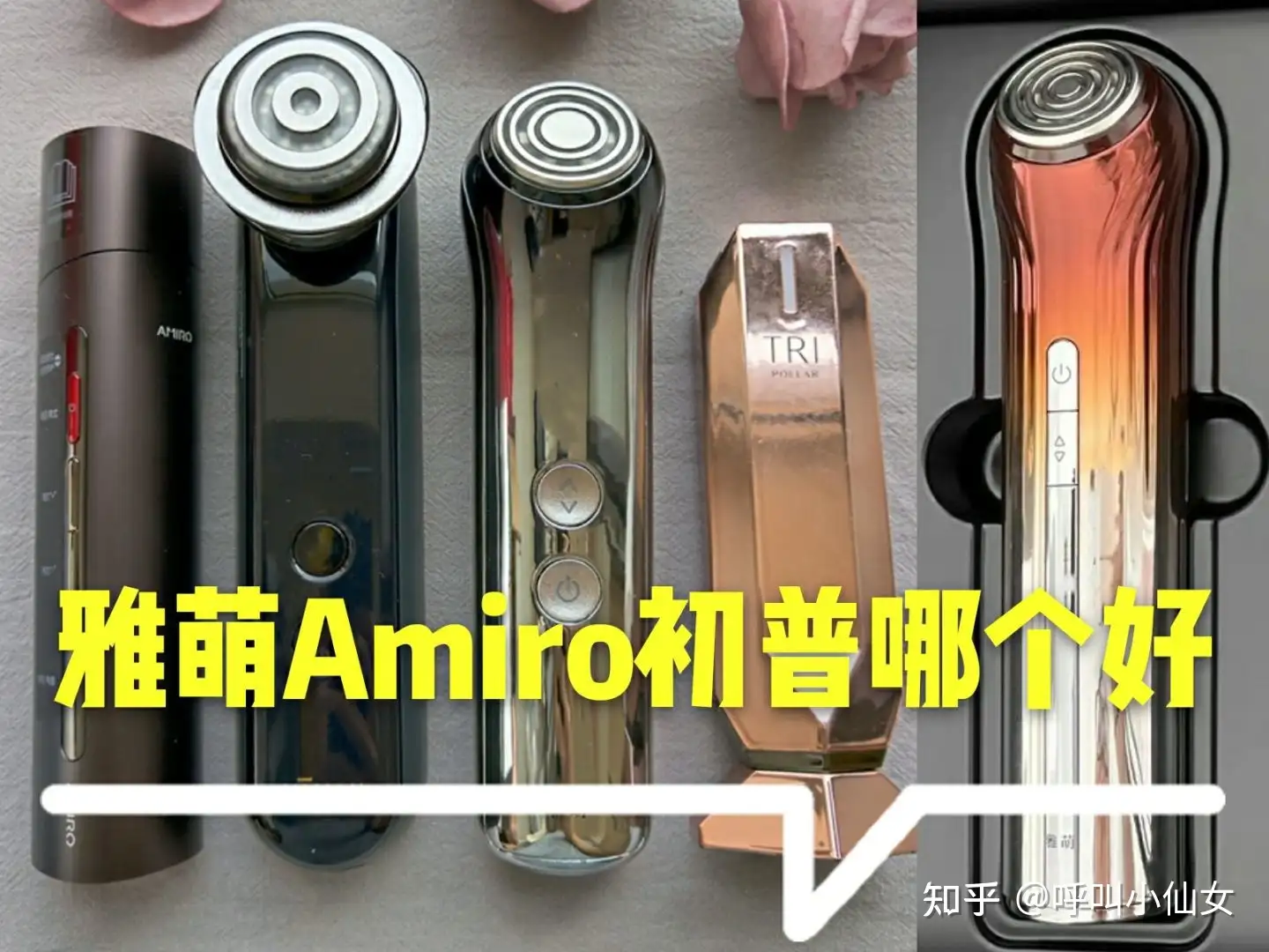 2023美容仪新品大PK！雅萌、Amiro觅光、极萌、初普、金茉和宙斯等