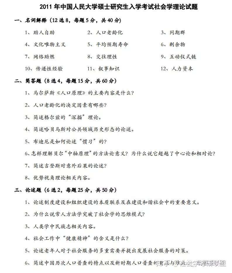 中国人民大学社会学考研专业课备考指导附真题 知乎