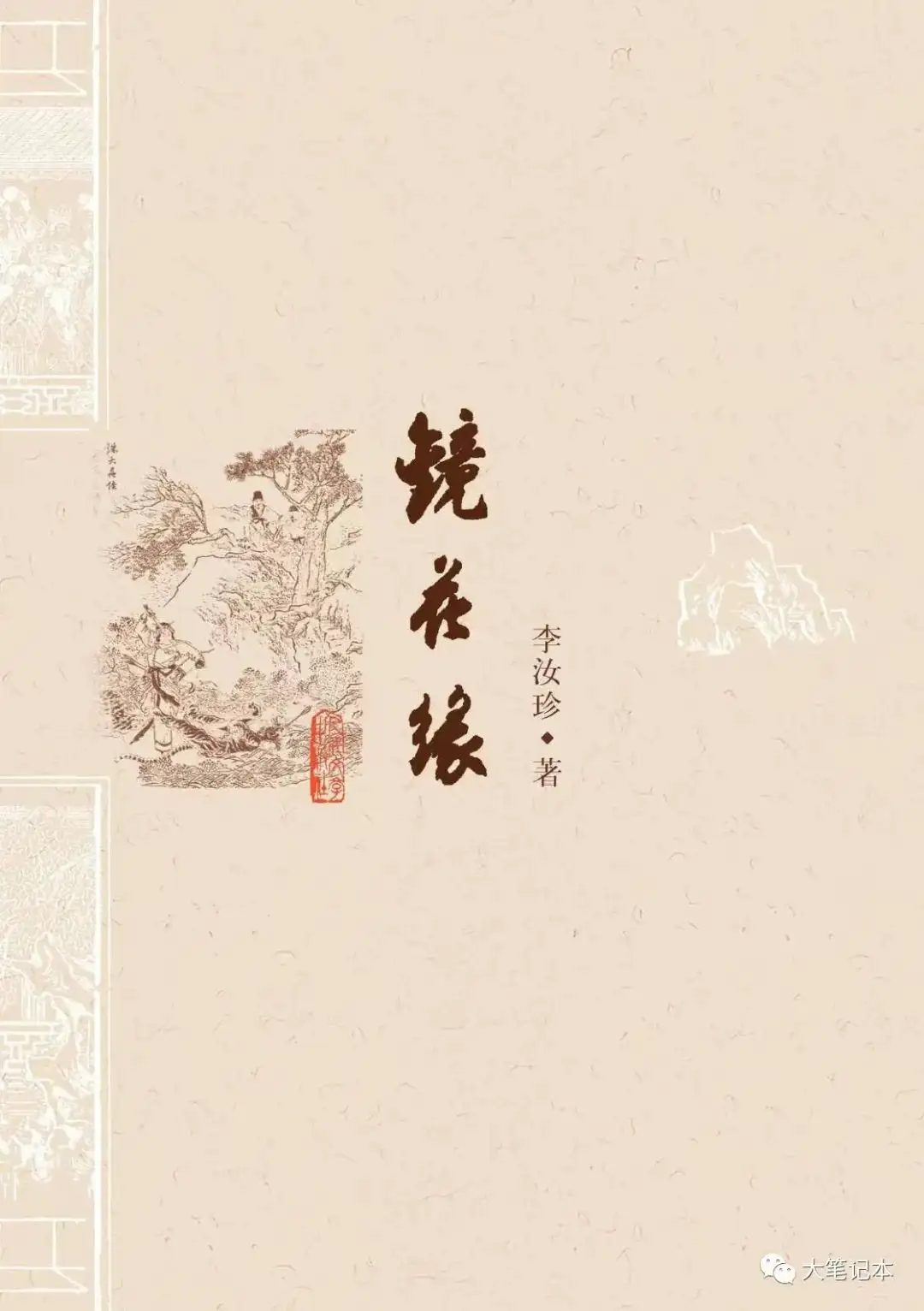 大土豆叔《镜花缘》（李汝珍著张友鹤校注）精彩知识摘录- 知乎