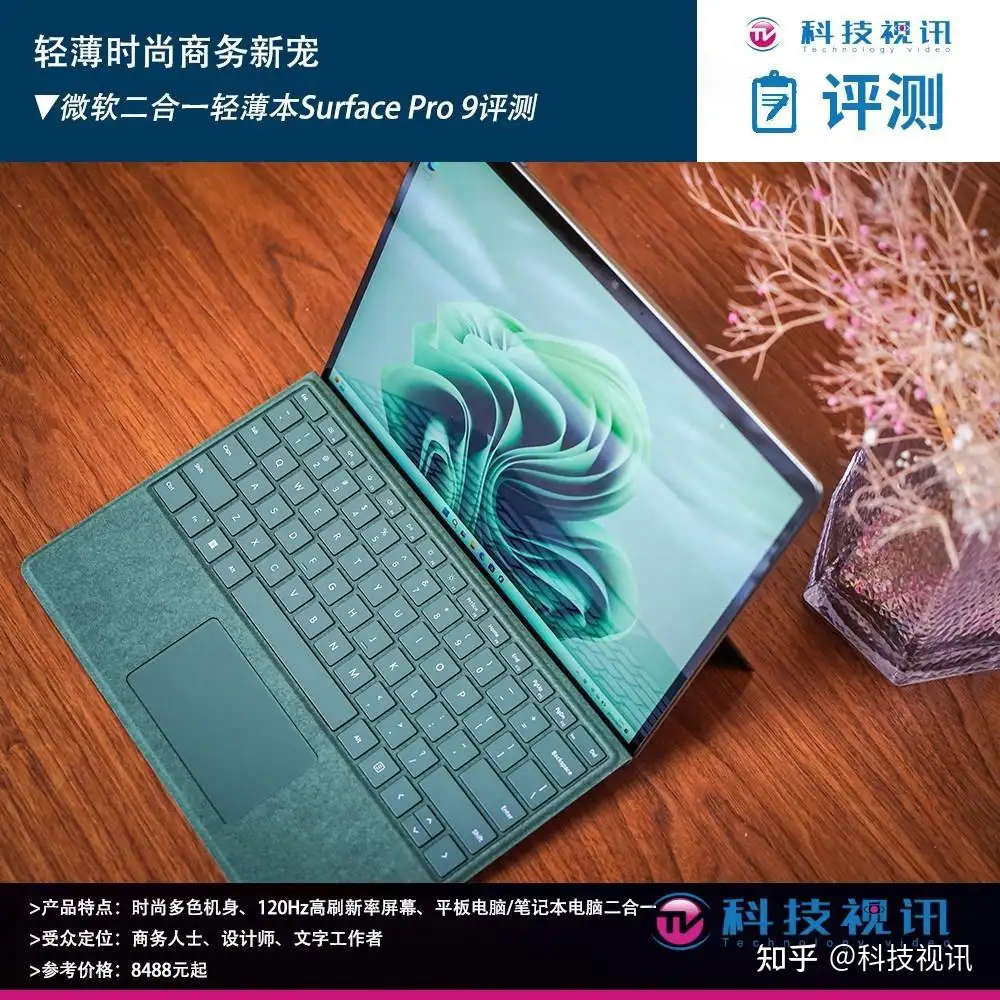 时尚商务新宠微软二合一笔记本Surface Pro 9评测- 知乎