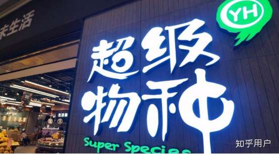 超级物种怎么样如何看待超级物种生鲜的价格比普通市场更加便宜