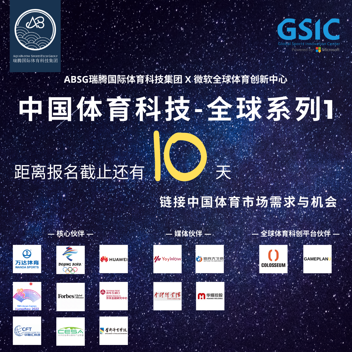 10 Days Left 报名踊跃 欲报从速 Absg邀您一同见证中国市场机会与体育科技的完美融合 知乎