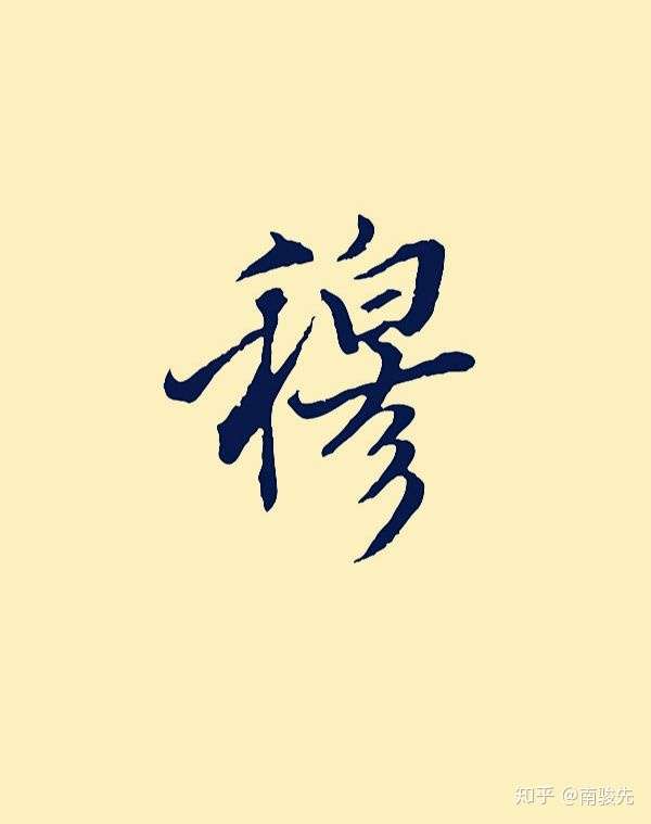 关注问题 67 写回答 姓名 姓氏 取名 有什么名字可以拯救穆这个姓?