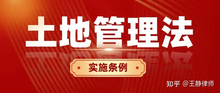 《土地管理法实施条例》全文，9月1日期施行。附内容解读