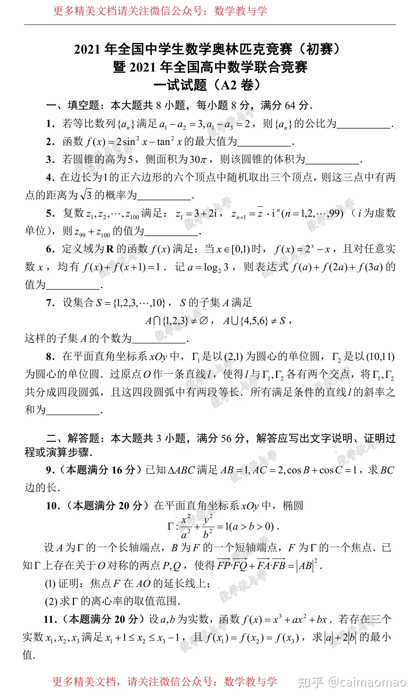 21年全国中学生数学奥林匹克竞赛 初赛 暨21年全国高中数学联合竞赛一试试题及解析 卷 福建赛区专用 知乎