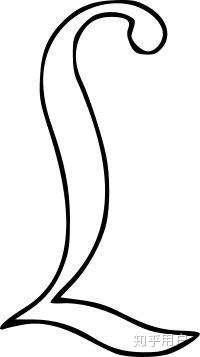 英文字母 大写的l吧 (花体字)