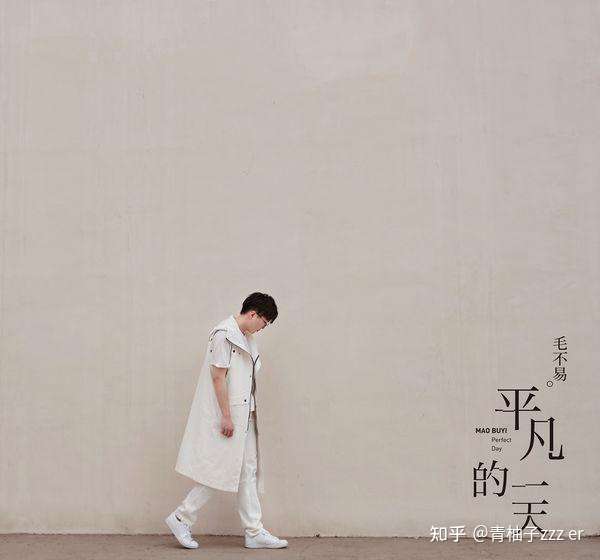 「平凡的一天」- 毛不易