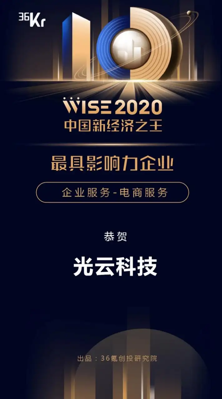 光云科技荣获2020新经济之王最具影响力企业奖（光云科技市值）