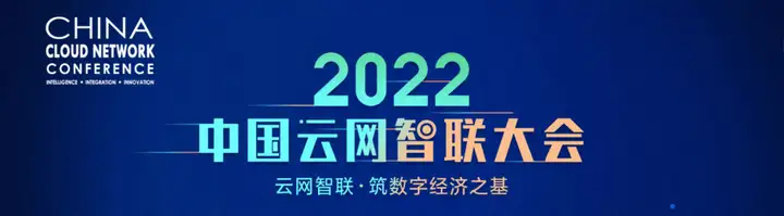 【阿里云】阿里云基础设施网络亮相2022中国云网智联大会