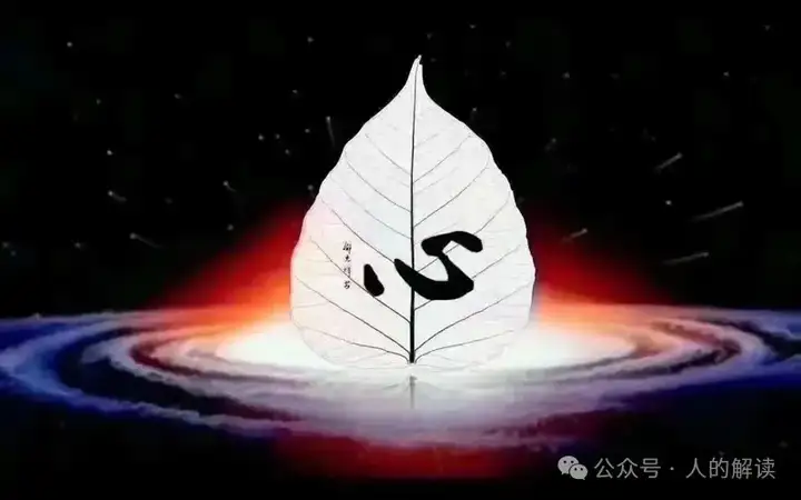 修行的关键是修心，修心的方法很简明-人的解读