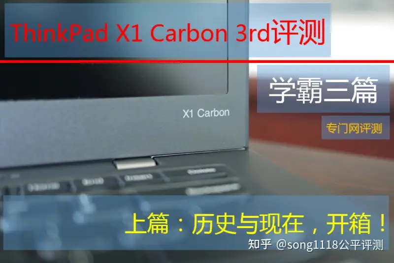 ThinkPad X1 Carbon 3rd 评测上篇：历史与现在，开箱！ - 知乎