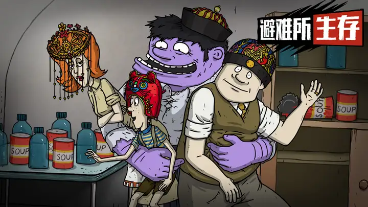 《避难所生存》攻略：手把手教你如何打出五大完整结局！