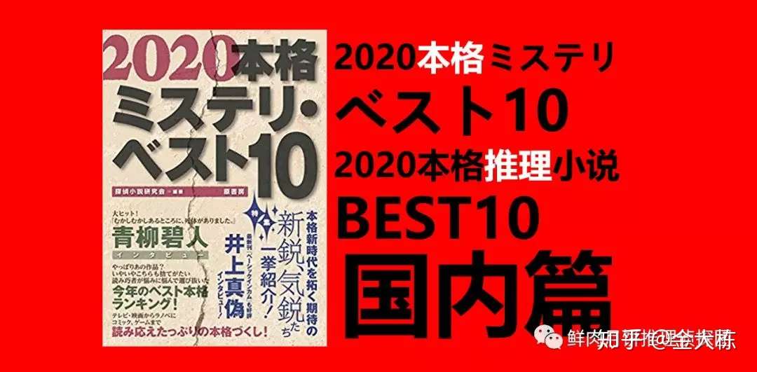 榜单 本格ミステリベスト10 年版 本格推理小说best10 年版 国内篇 知乎