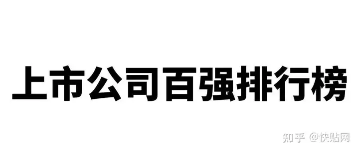 2022年中国上市公司百强排行榜来了！