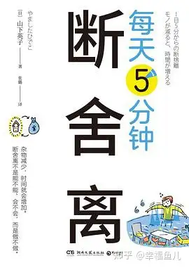 家里乱糟糟不知怎收拾？《每天5分钟断舍离》手把手教你如何收拾- 知乎