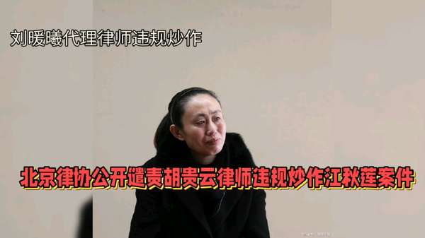 律正师伟 的想法: 江秋莲投诉刘暖曦代理律师违规炒作 | 刘暖曦代理
