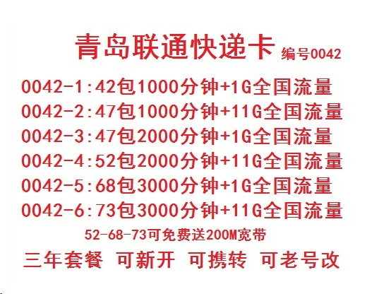  0619 | 青岛联通不换号改快递卡1000分钟/2000分钟/3000分钟