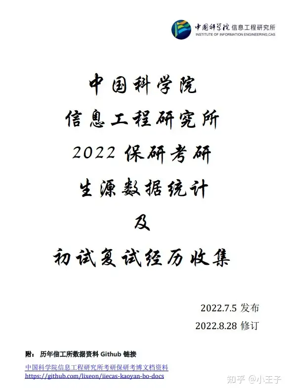 2022年中国科学院信息工程研究所考研保研经验分享汇总- 知乎