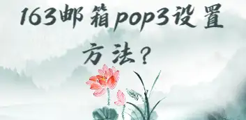 网易企业邮箱pop3设置_网易企业邮箱怎么设置邮件模板